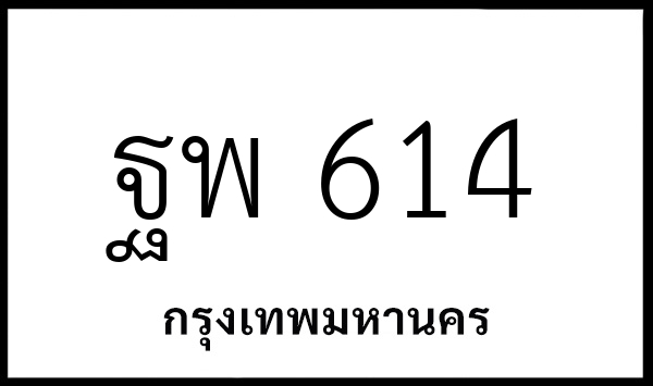 ฐพ 614